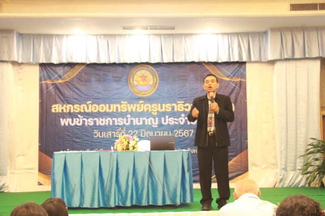 สหกรณ์พบข้าราชการบำนาญ 2567